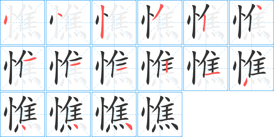 憔字的笔顺分布演示