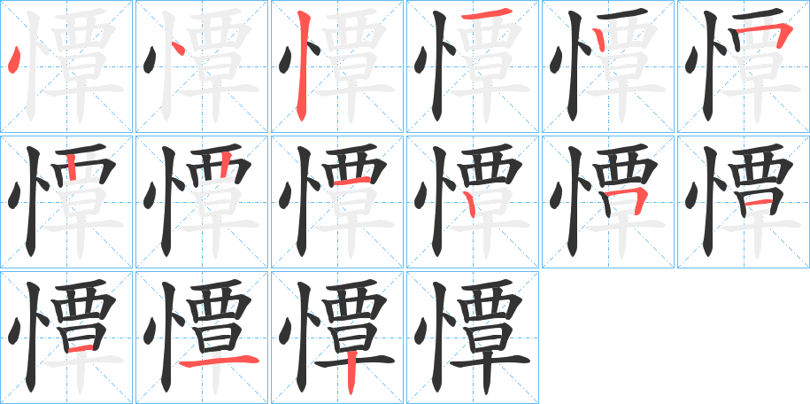 憛字的笔顺分布演示