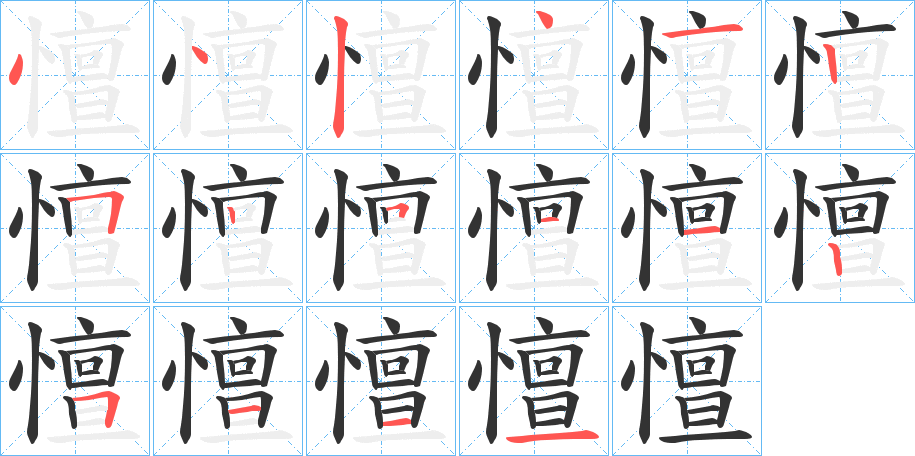 憻字的笔顺分布演示