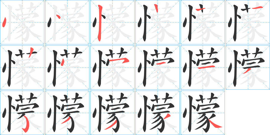 懞字的笔顺分布演示