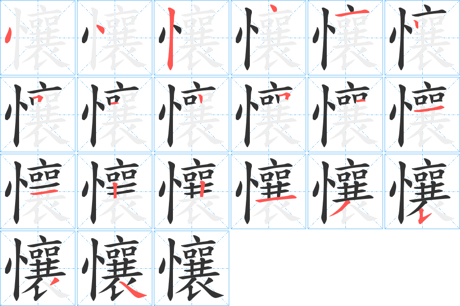 懹字的笔顺分布演示