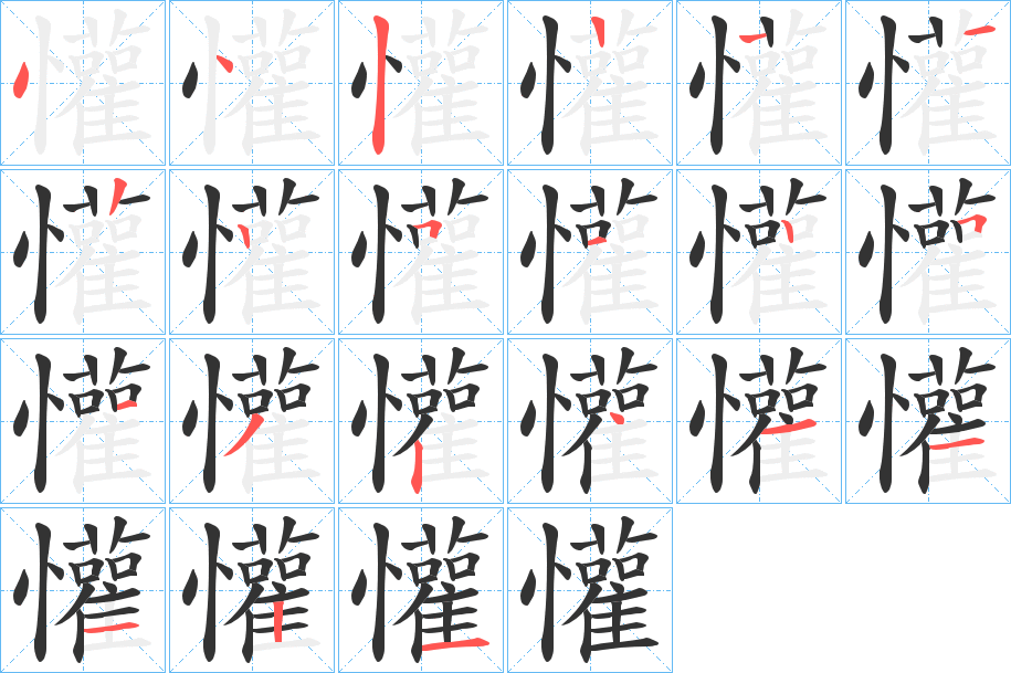 懽字的笔顺分布演示