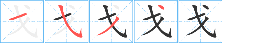 戈字的笔顺分布演示