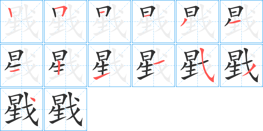 戥字的笔顺分布演示