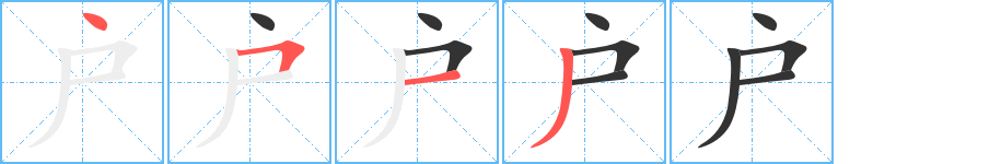 户字的笔顺分布演示