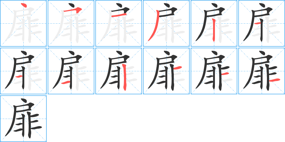 扉字的笔顺分布演示