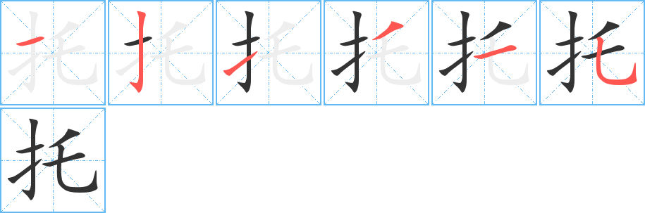 托字的笔顺分布演示