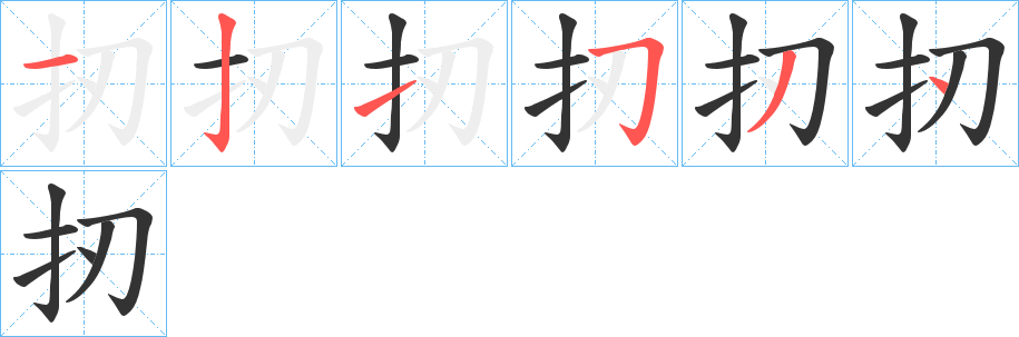 扨字的笔顺分布演示