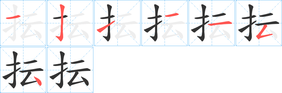 抎字的笔顺分布演示