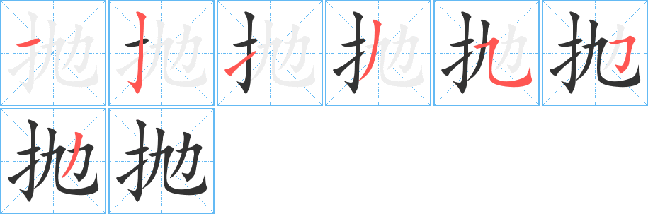 抛字的笔顺分布演示