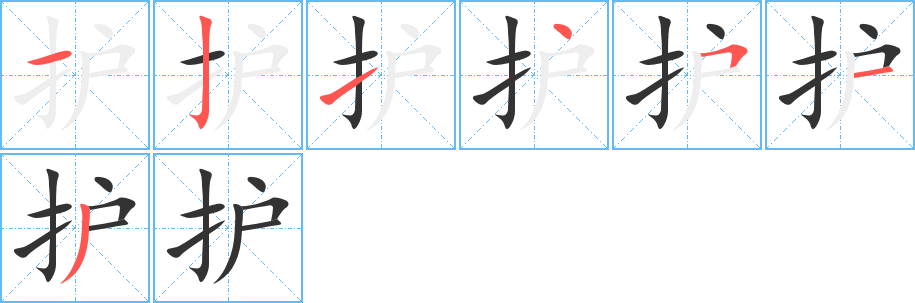 护字的笔顺分布演示