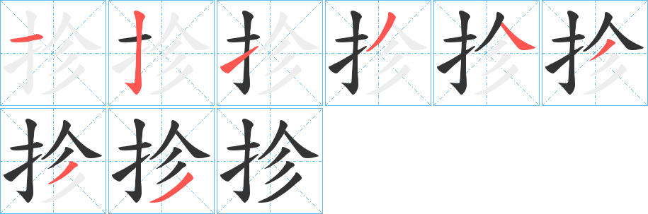 抮字的笔顺分布演示