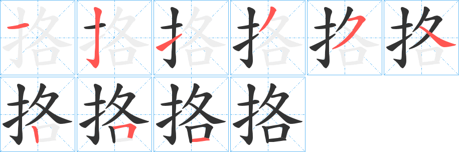 挌字的笔顺分布演示