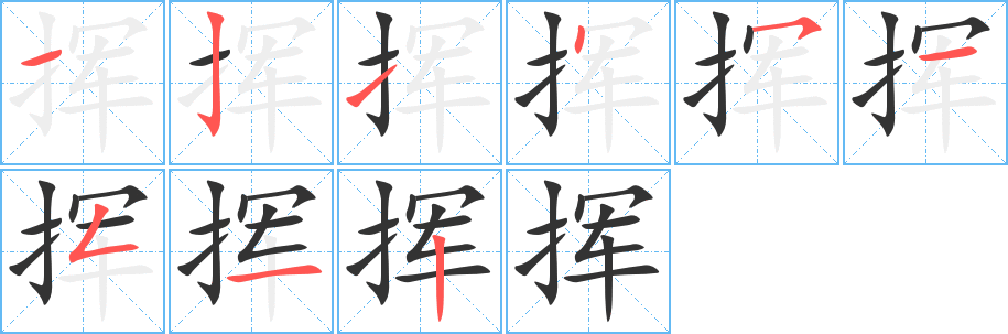 挥字的笔顺分布演示