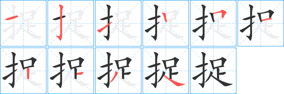 捉字的笔顺分布演示