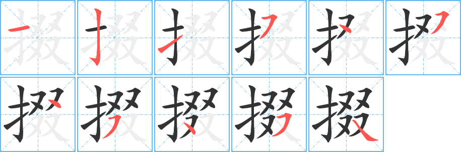 掇字的笔顺分布演示