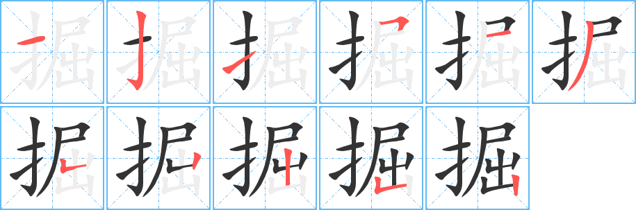 掘字的笔顺分布演示