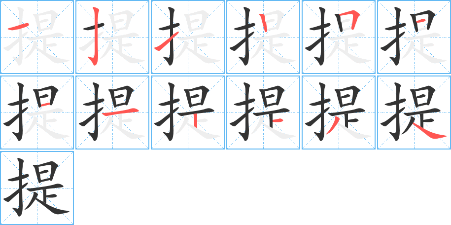 提字的笔顺分布演示