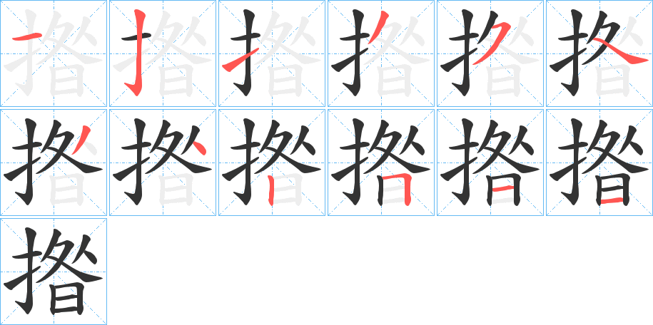 揝字的笔顺分布演示