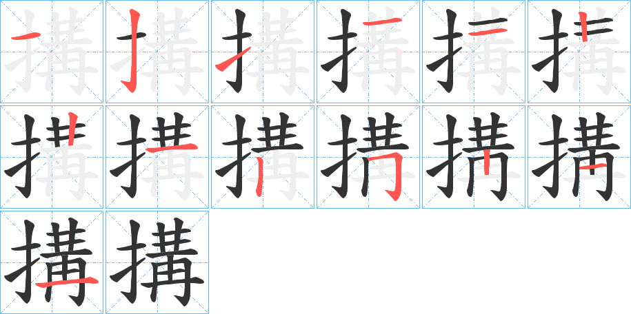 搆字的笔顺分布演示