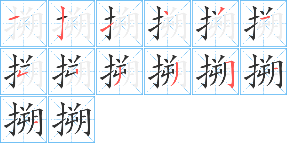 搠字的笔顺分布演示