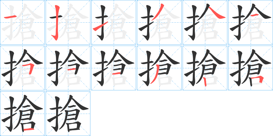 搶字的笔顺分布演示