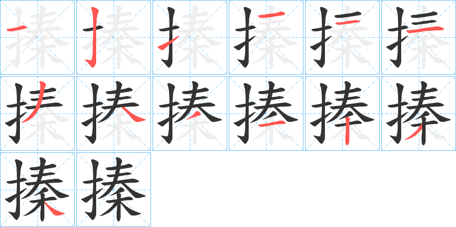 搸字的笔顺分布演示