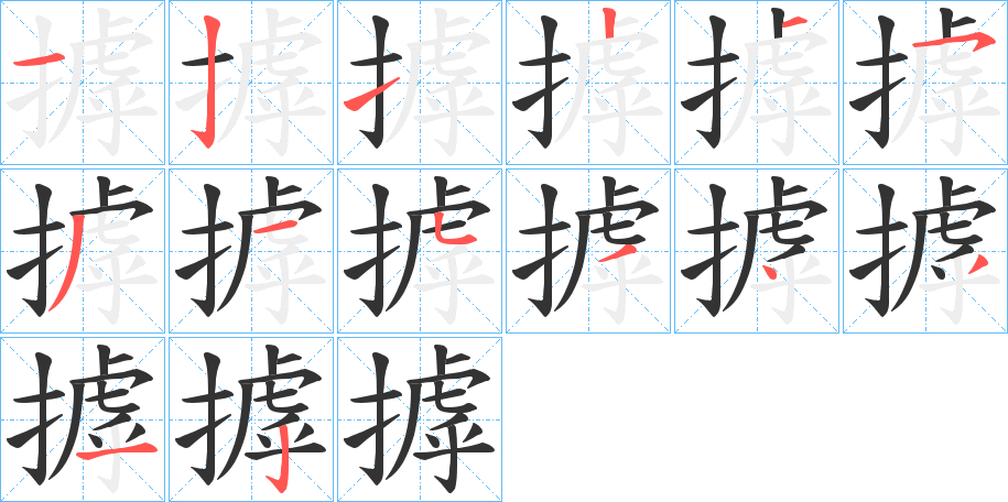 摢字的笔顺分布演示