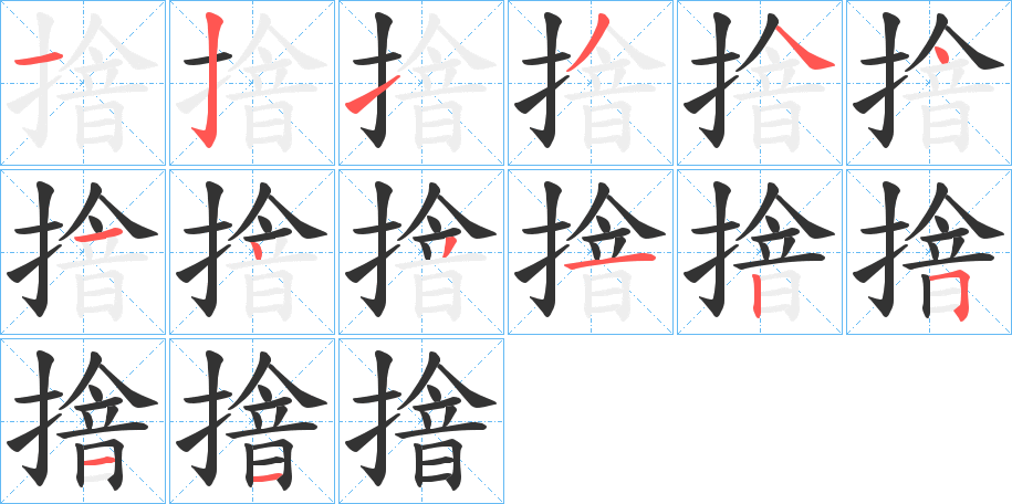 摿字的笔顺分布演示