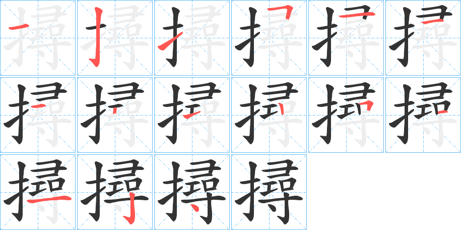 撏字的笔顺分布演示