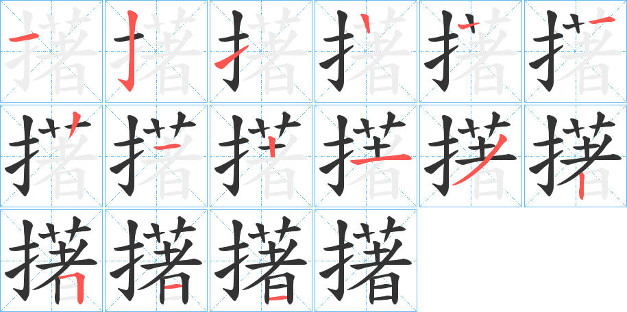 擆字的笔顺分布演示