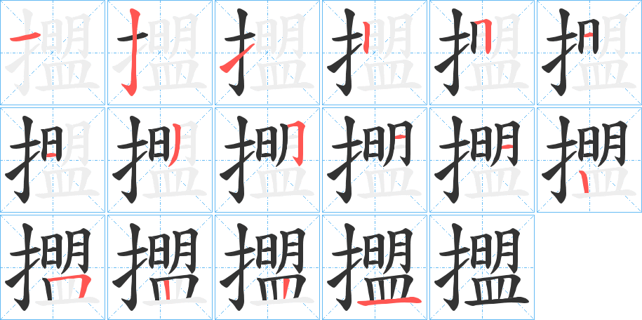 擝字的笔顺分布演示