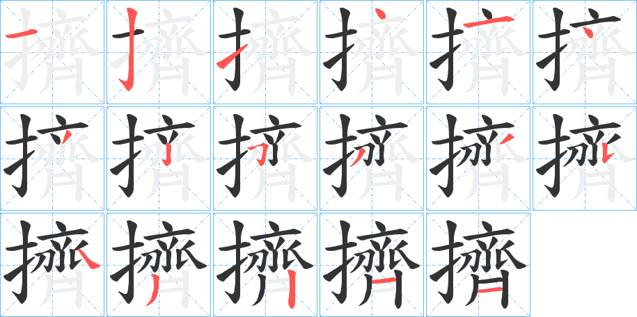 擠字的笔顺分布演示