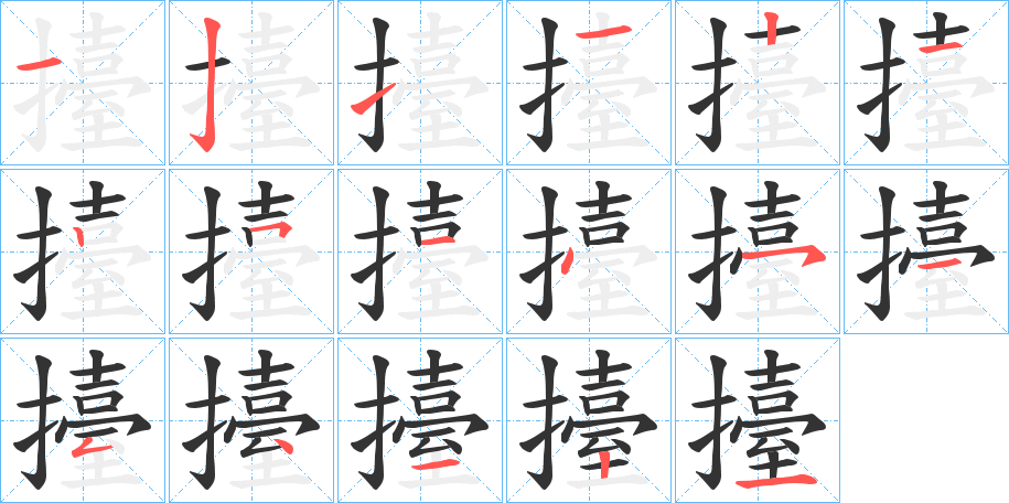 擡字的笔顺分布演示