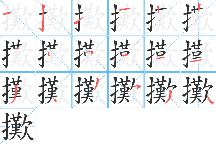 擹字的笔顺分布演示