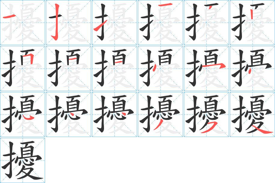 擾字的笔顺分布演示