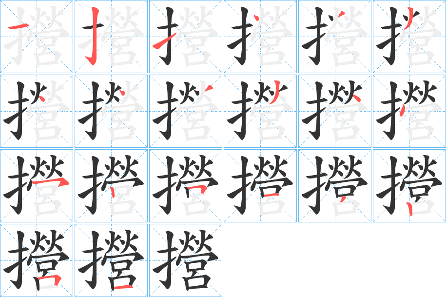 攚字的笔顺分布演示