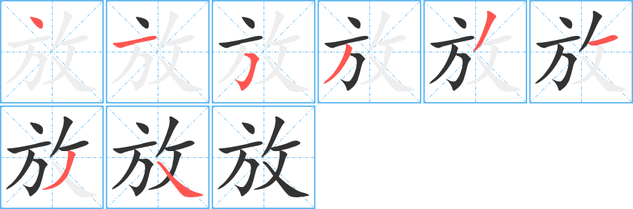 放字的笔顺分布演示