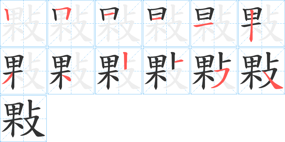 敤字的笔顺分布演示