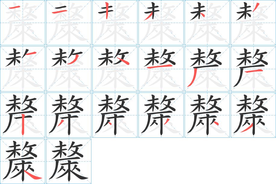 斄字的笔顺分布演示