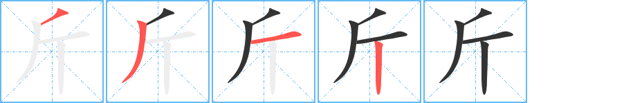 斤字的笔顺分布演示