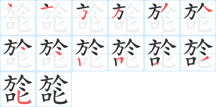 旕字的笔顺分布演示