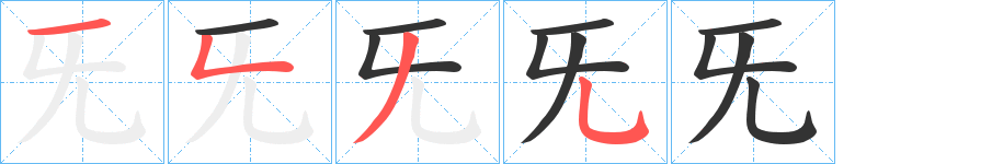 旡字的笔顺分布演示