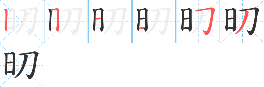 旫字的笔顺分布演示