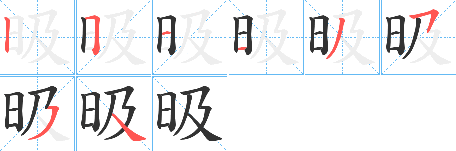 昅字的笔顺分布演示