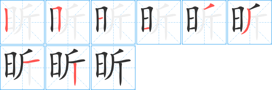 昕字的笔顺分布演示