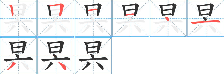 昗字的笔顺分布演示