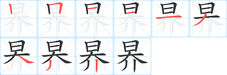 昦字的笔顺分布演示