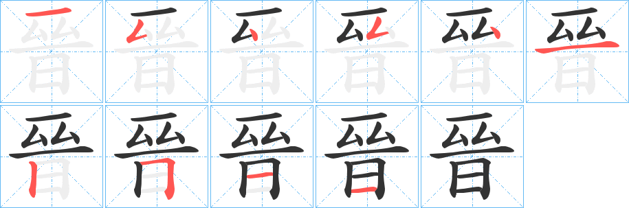 晉字的笔顺分布演示