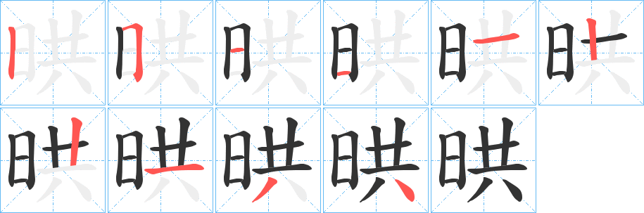 晎字的笔顺分布演示